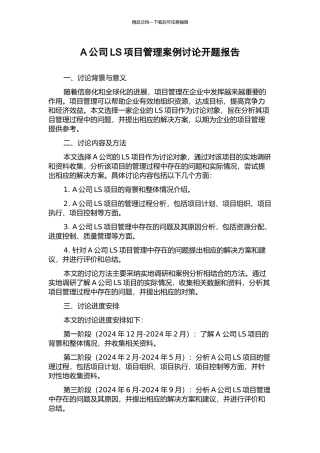 A公司LS项目管理案例研究开题报告