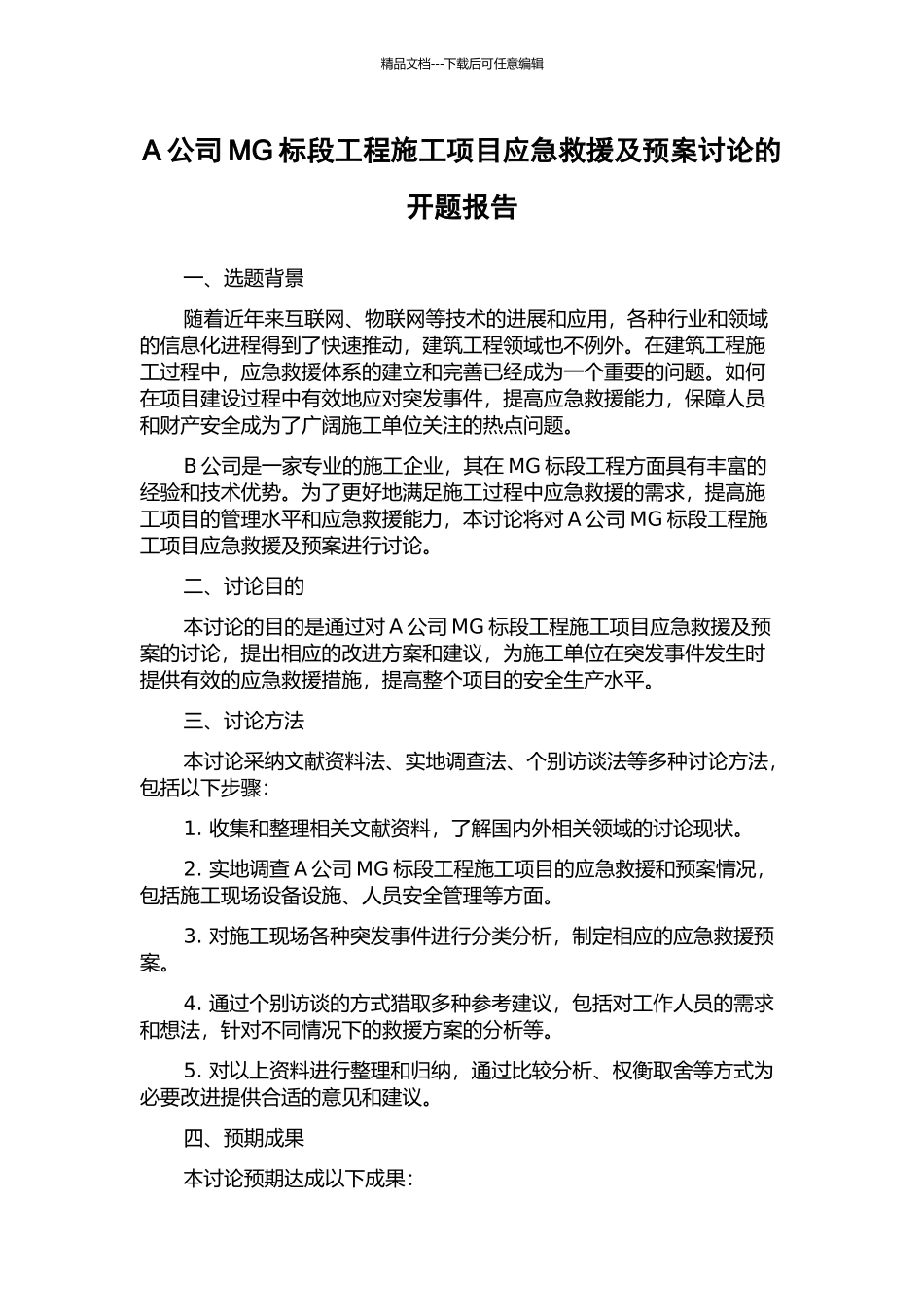 A公司MG标段工程施工项目应急救援及预案研究的开题报告_第1页