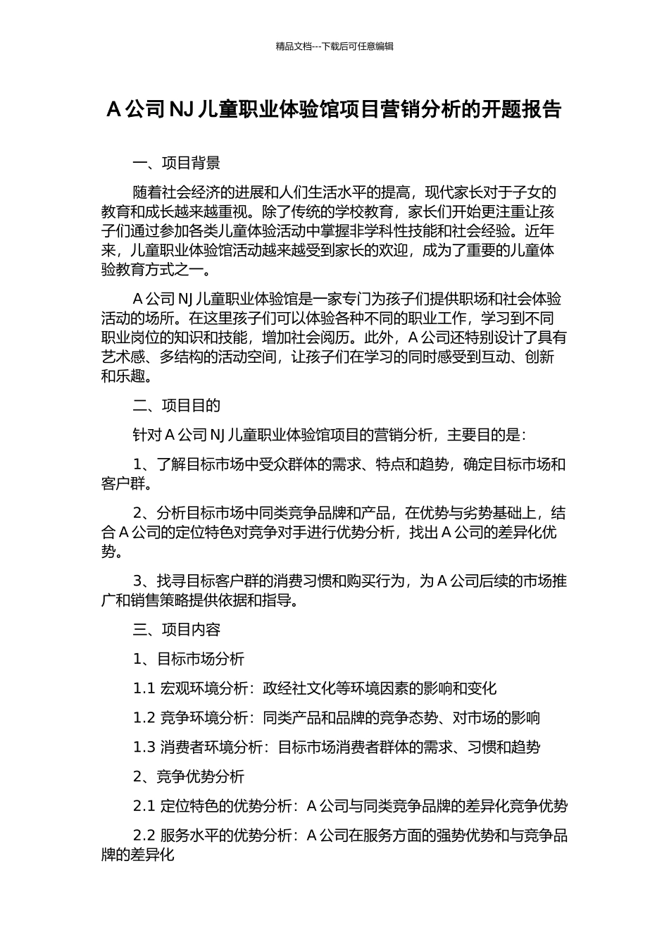 A公司NJ儿童职业体验馆项目营销分析的开题报告_第1页