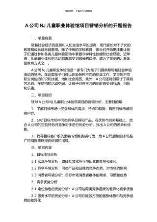 A公司NJ儿童职业体验馆项目营销分析的开题报告