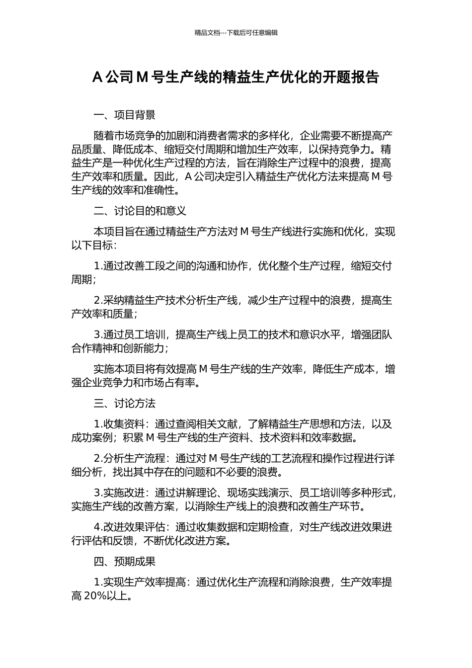 A公司M号生产线的精益生产优化的开题报告_第1页