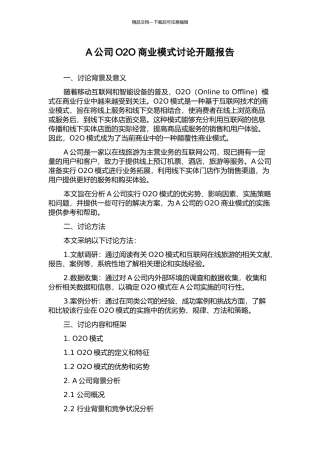 A公司O2O商业模式研究开题报告