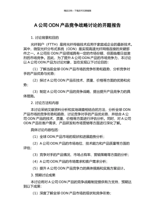 A公司ODN产品竞争战略研究的开题报告
