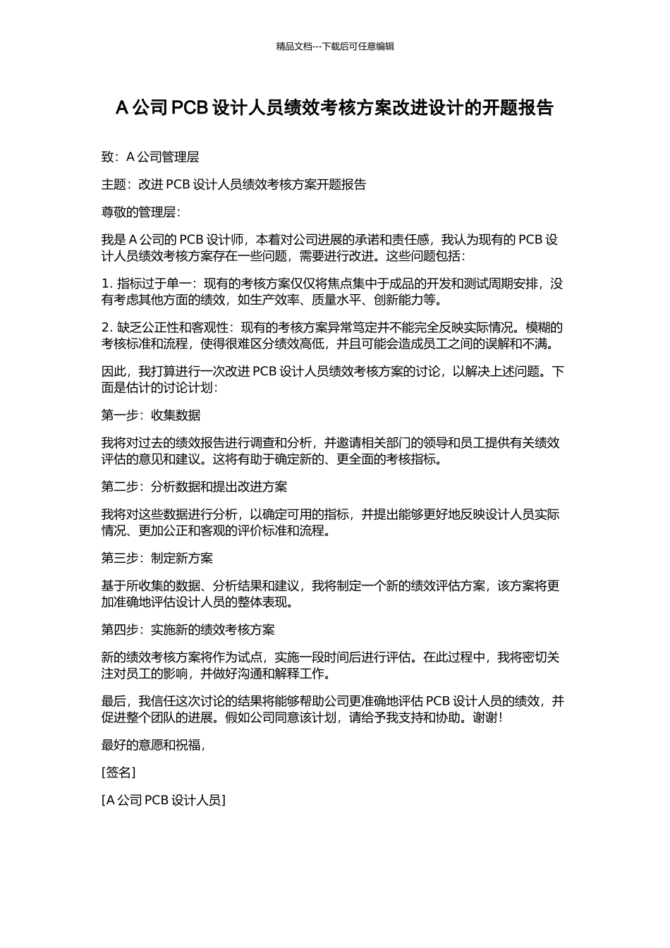 A公司PCB设计人员绩效考核方案改进设计的开题报告_第1页