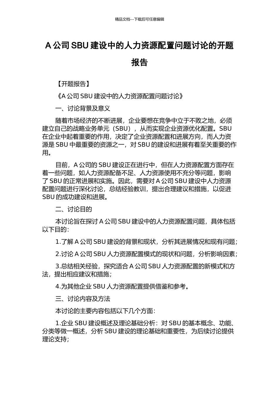 A公司SBU建设中的人力资源配置问题研究的开题报告_第1页