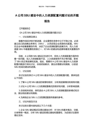 A公司SBU建设中的人力资源配置问题研究的开题报告