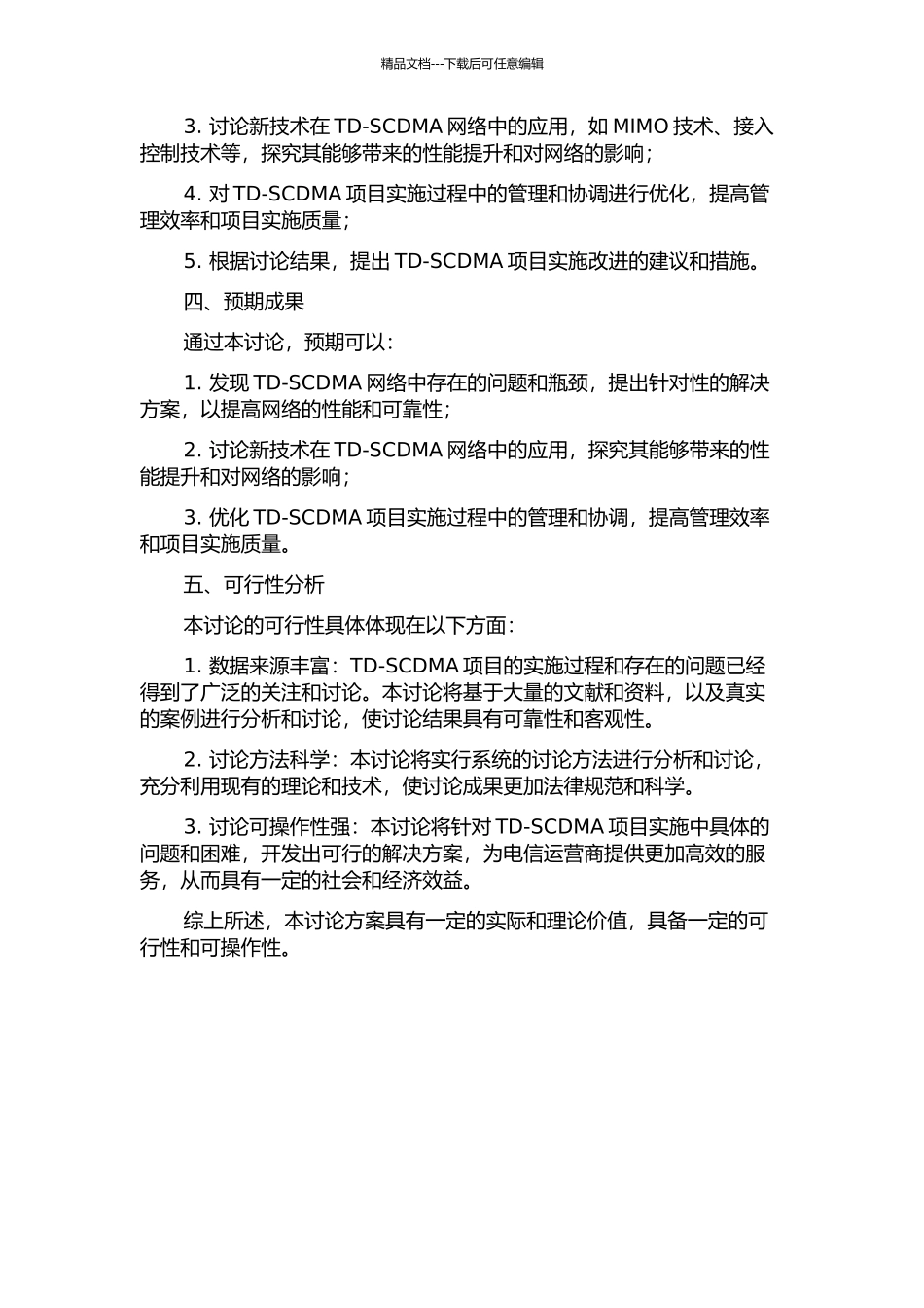 A公司TD-SCDMA项目的实施改进研究的开题报告_第2页