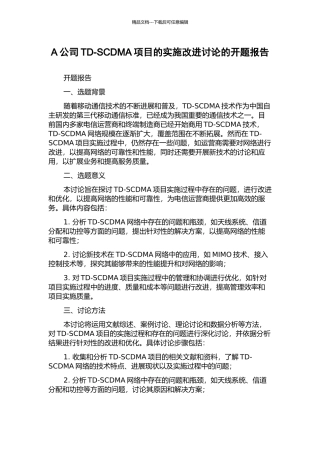 A公司TD-SCDMA项目的实施改进研究的开题报告