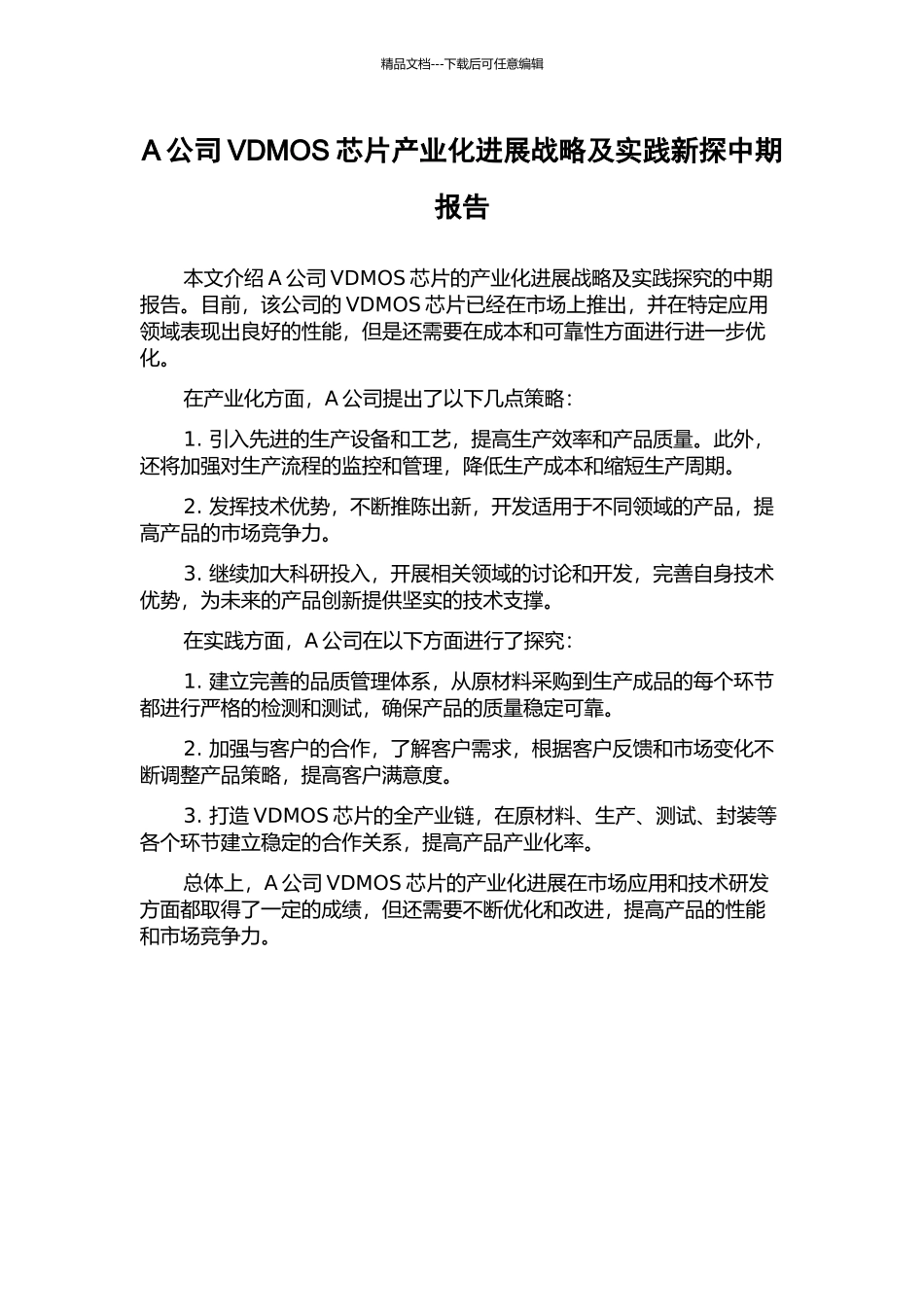 A公司VDMOS芯片产业化发展战略及实践新探中期报告_第1页