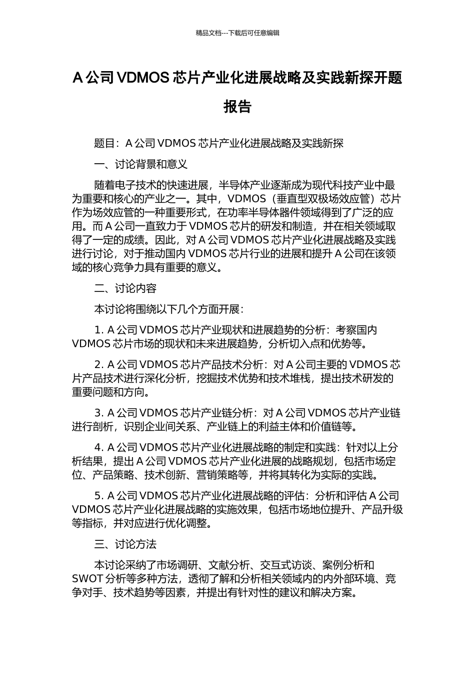 A公司VDMOS芯片产业化发展战略及实践新探开题报告_第1页
