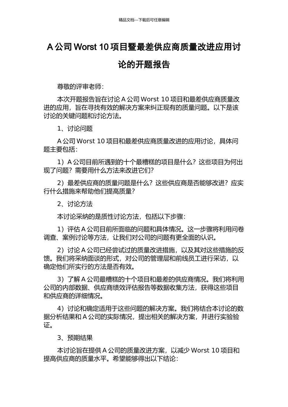 A公司Worst-10项目暨最差供应商质量改进应用研究的开题报告_第1页