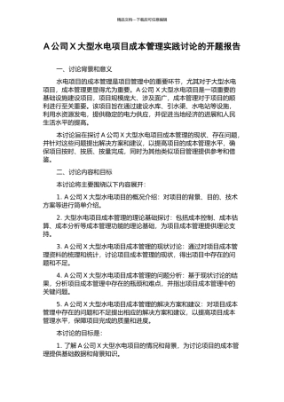 A公司X大型水电项目成本管理实践研究的开题报告