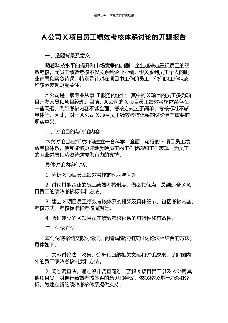 A公司X项目员工绩效考核体系研究的开题报告_第1页