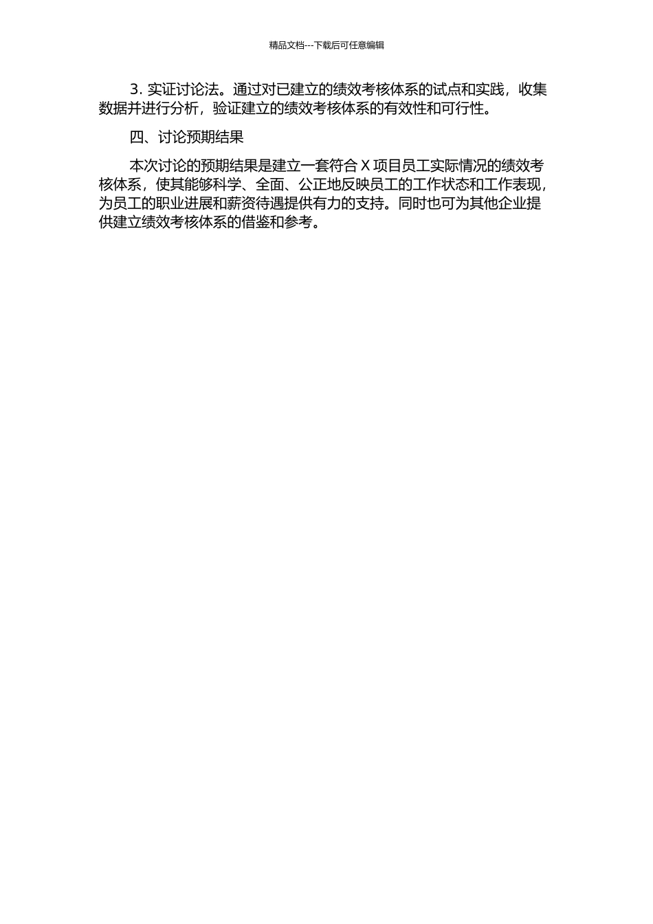 A公司X项目员工绩效考核体系研究的开题报告_第2页
