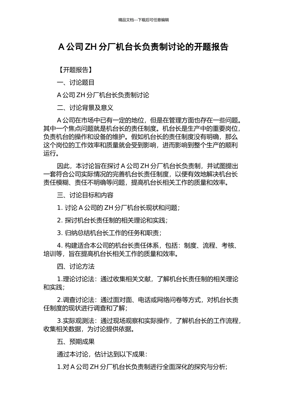 A公司ZH分厂机台长负责制研究的开题报告_第1页