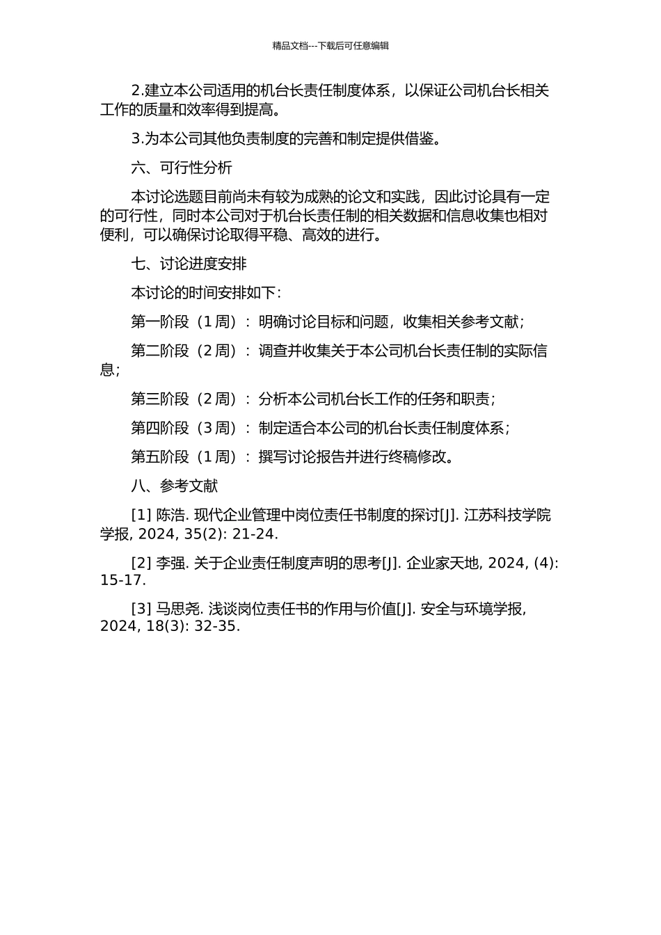 A公司ZH分厂机台长负责制研究的开题报告_第2页