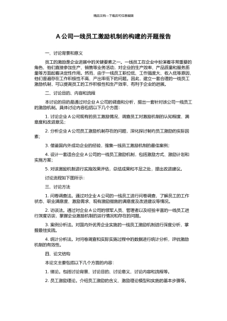 A公司一线员工激励机制的构建的开题报告