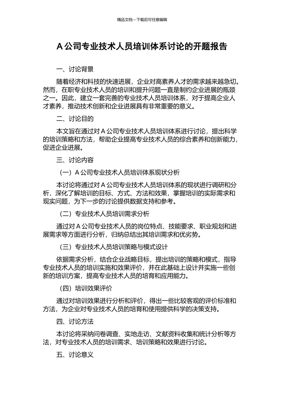 A公司专业技术人员培训体系研究的开题报告_第1页