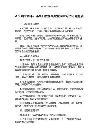 A公司专用车产品出口贸易风险控制研究的开题报告