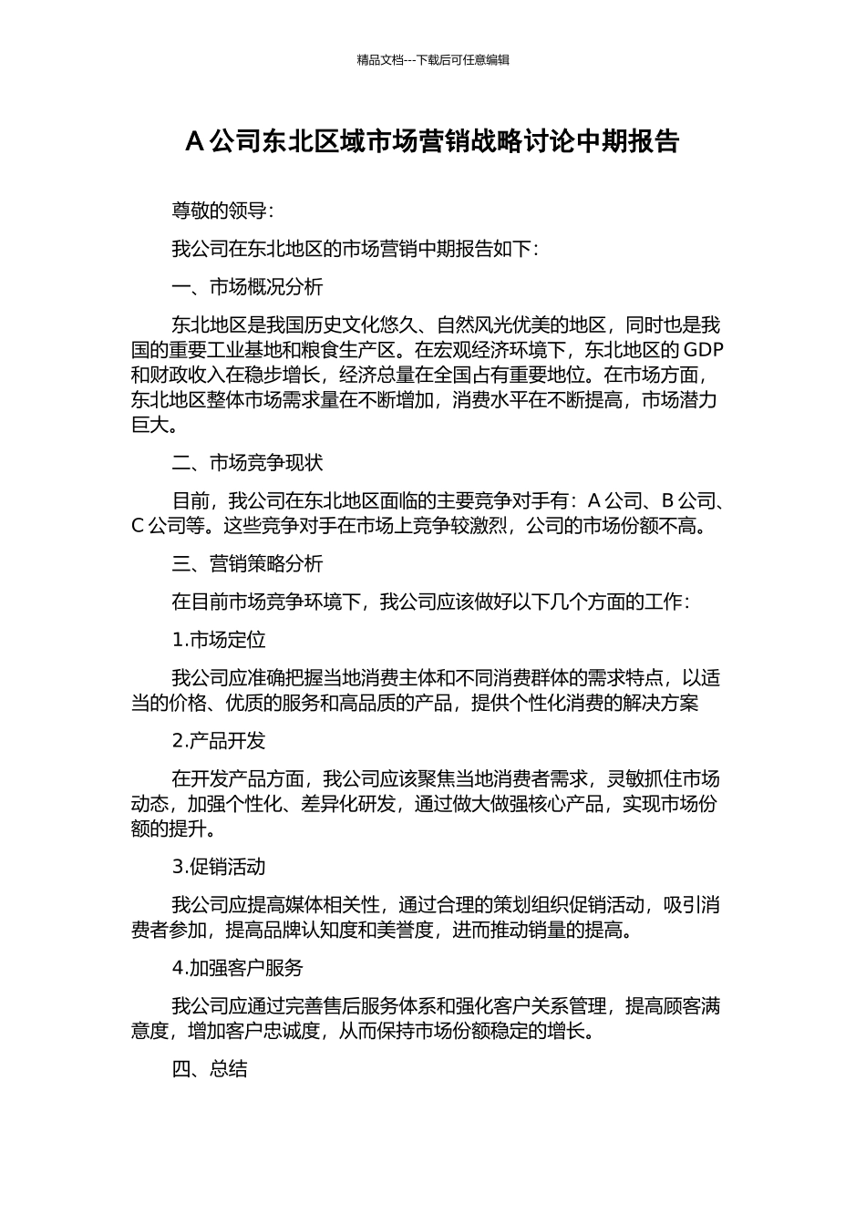 A公司东北区域市场营销战略研究中期报告_第1页