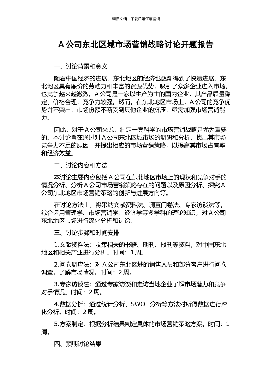 A公司东北区域市场营销战略研究开题报告_第1页