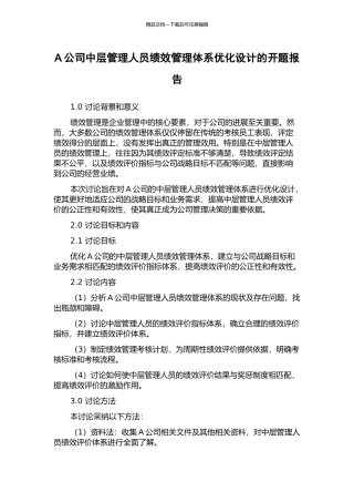A公司中层管理人员绩效管理体系优化设计的开题报告