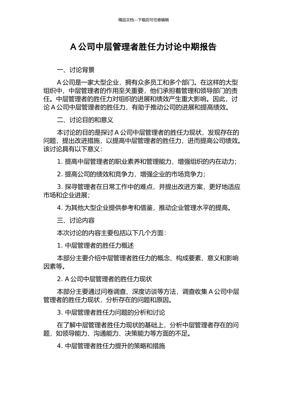 A公司中层管理者胜任力研究中期报告_第1页
