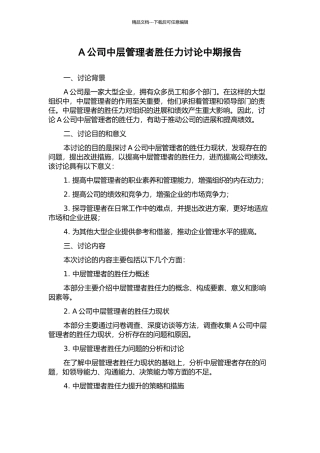 A公司中层管理者胜任力研究中期报告