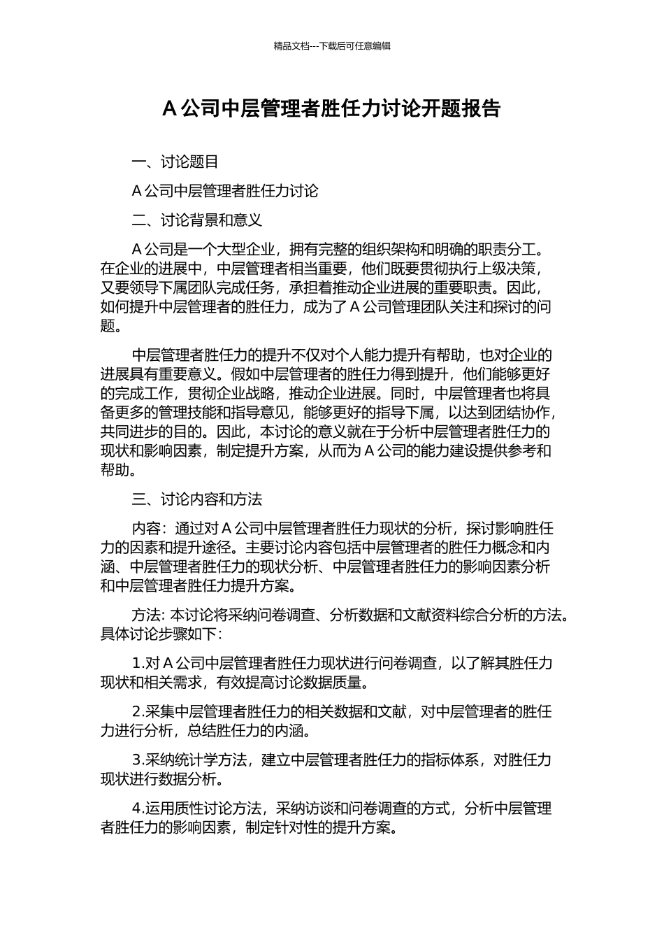 A公司中层管理者胜任力研究开题报告_第1页