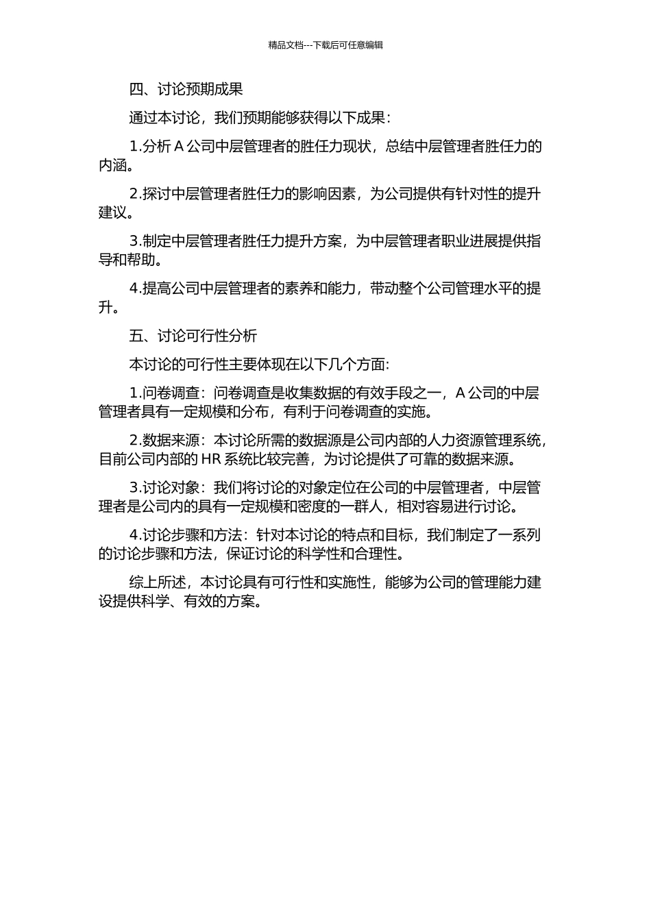 A公司中层管理者胜任力研究开题报告_第2页