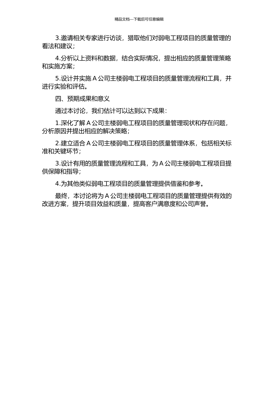 A公司主楼弱电工程项目的质量管理研究的开题报告_第2页