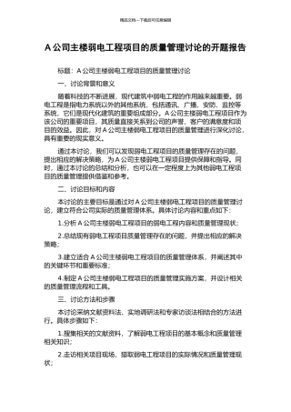 A公司主楼弱电工程项目的质量管理研究的开题报告