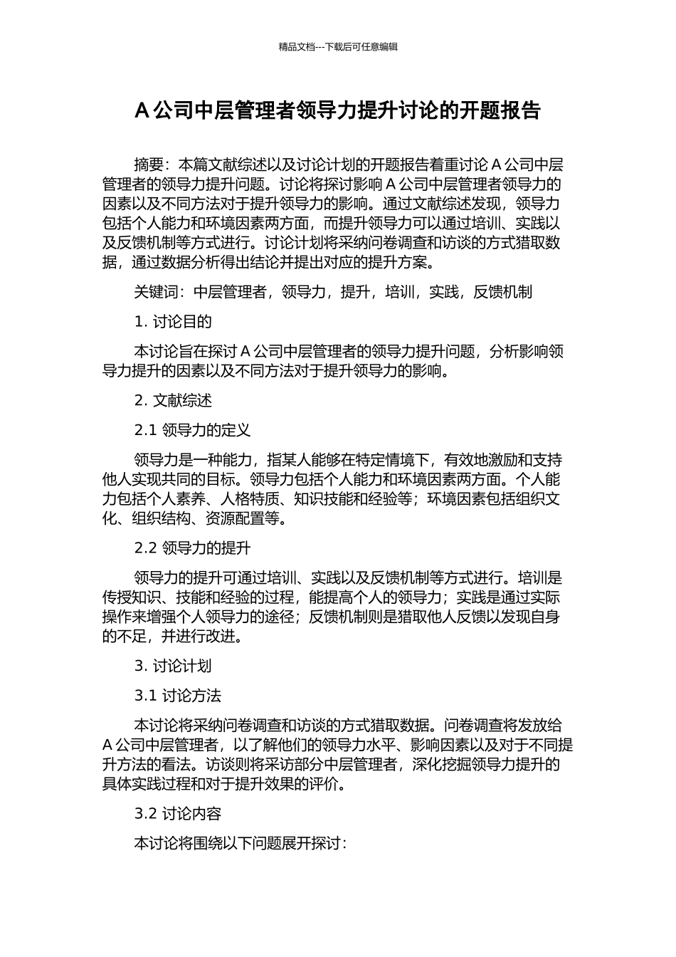 A公司中层管理者领导力提升研究的开题报告_第1页