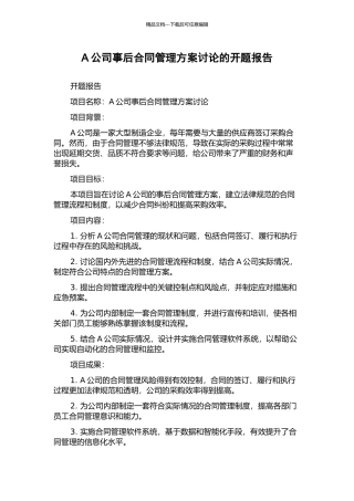 A公司事后合同管理方案研究的开题报告