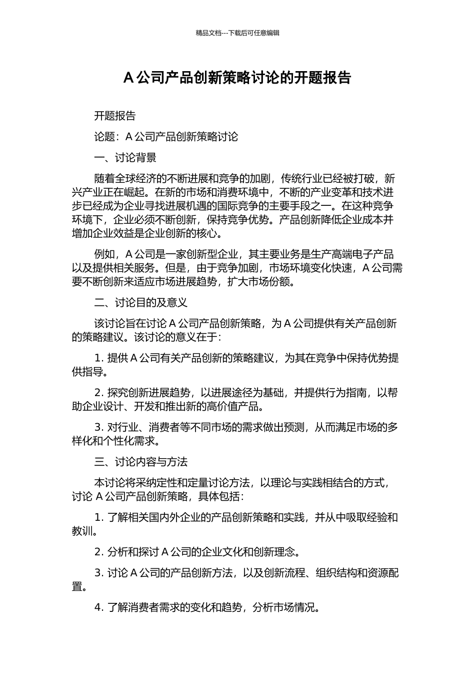 A公司产品创新策略研究的开题报告_第1页