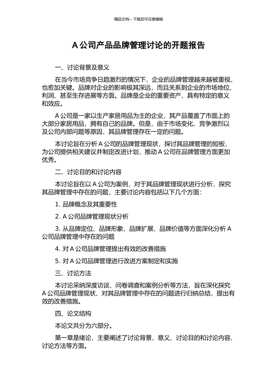 A公司产品品牌管理研究的开题报告_第1页