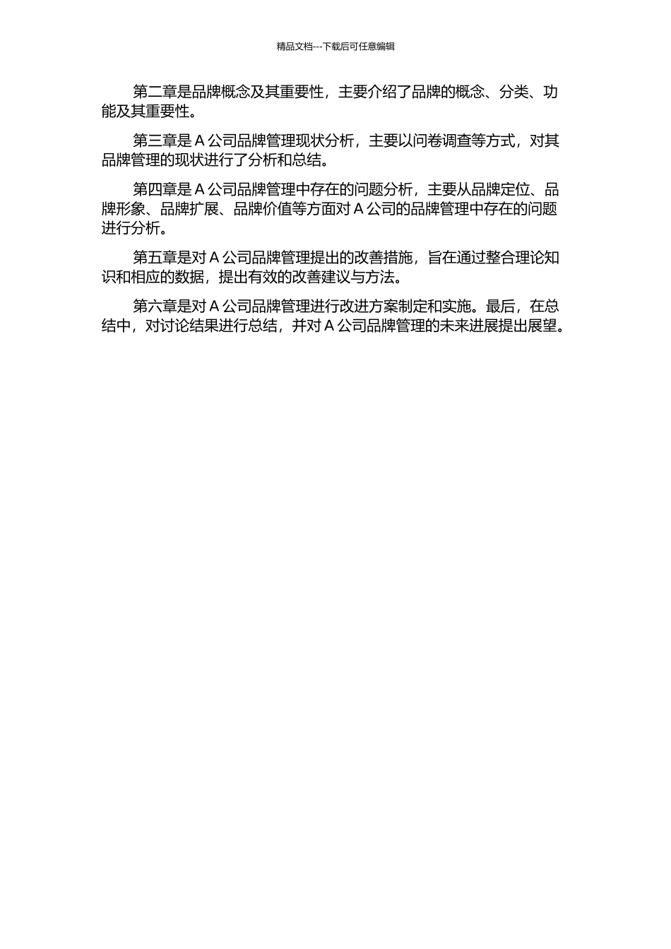 A公司产品品牌管理研究的开题报告_第2页