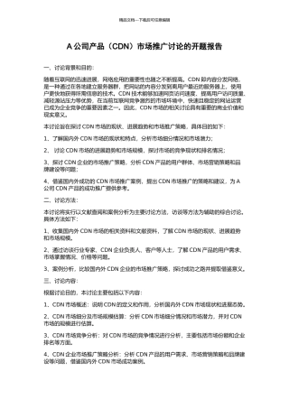 A公司产品市场推广研究的开题报告