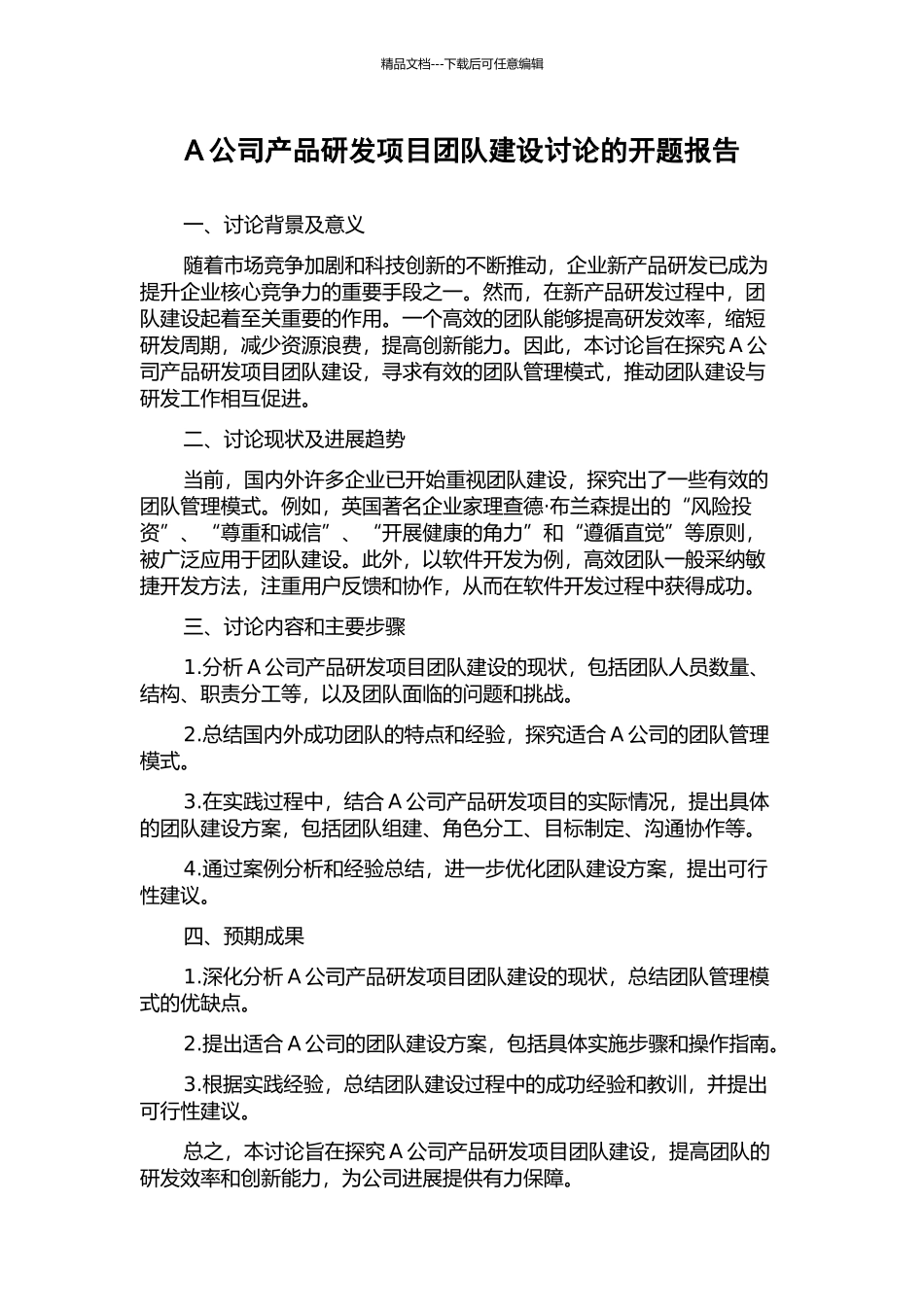 A公司产品研发项目团队建设研究的开题报告_第1页