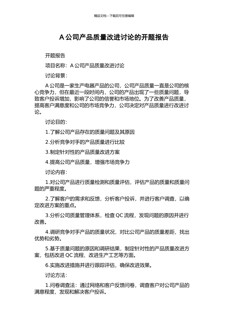 A公司产品质量改进研究的开题报告_第1页