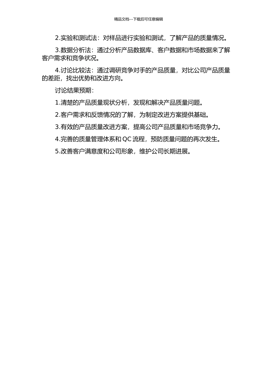 A公司产品质量改进研究的开题报告_第2页