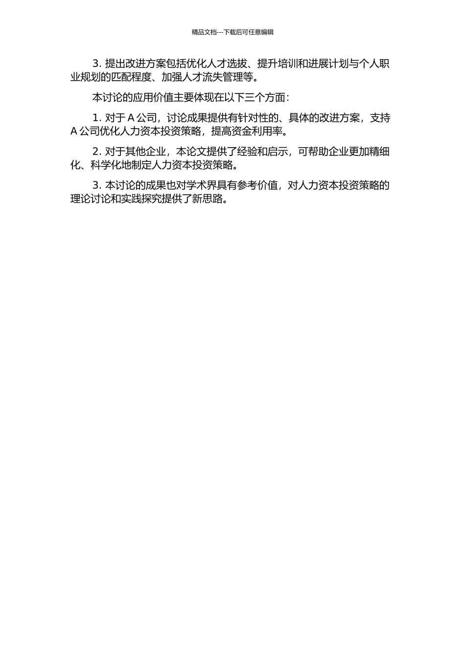 A公司人力资本投资策略研究的开题报告_第2页