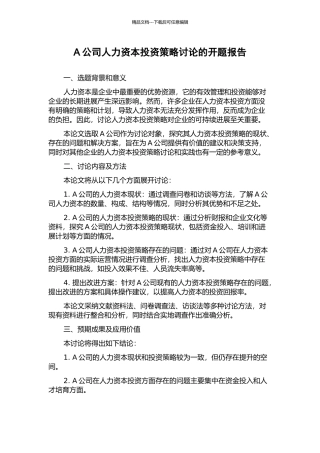 A公司人力资本投资策略研究的开题报告