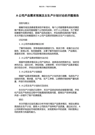 A公司产品需求预测及主生产计划研究的开题报告