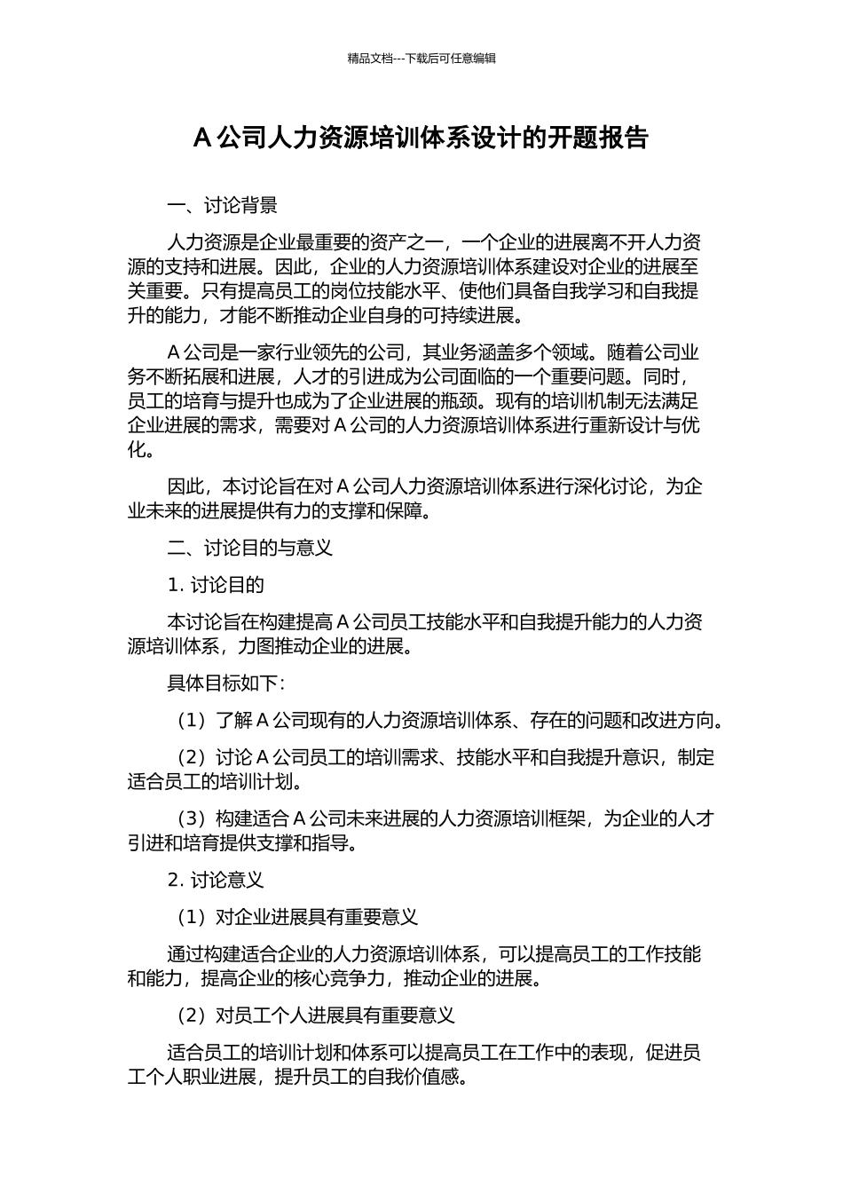 A公司人力资源培训体系设计的开题报告_第1页