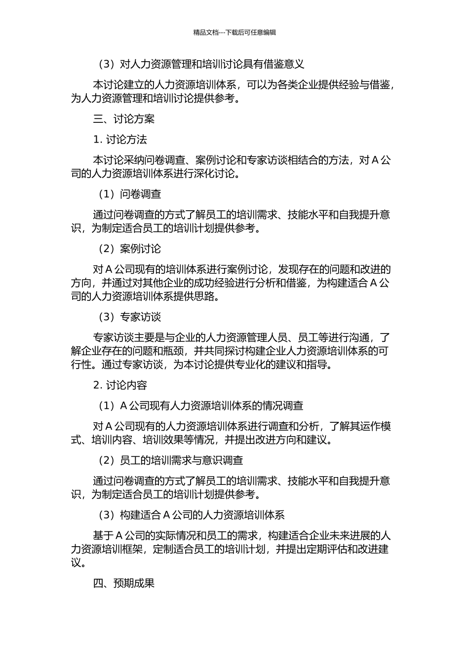 A公司人力资源培训体系设计的开题报告_第2页