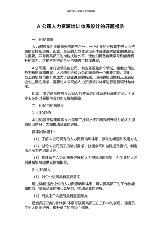 A公司人力资源培训体系设计的开题报告