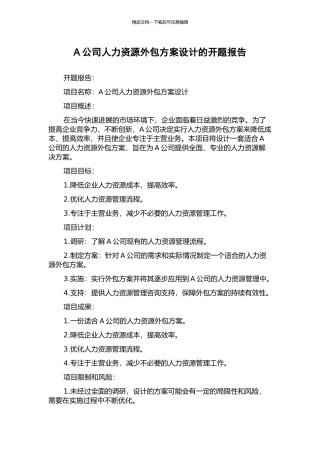 A公司人力资源外包方案设计的开题报告