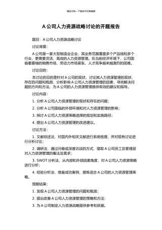 A公司人力资源战略研究的开题报告