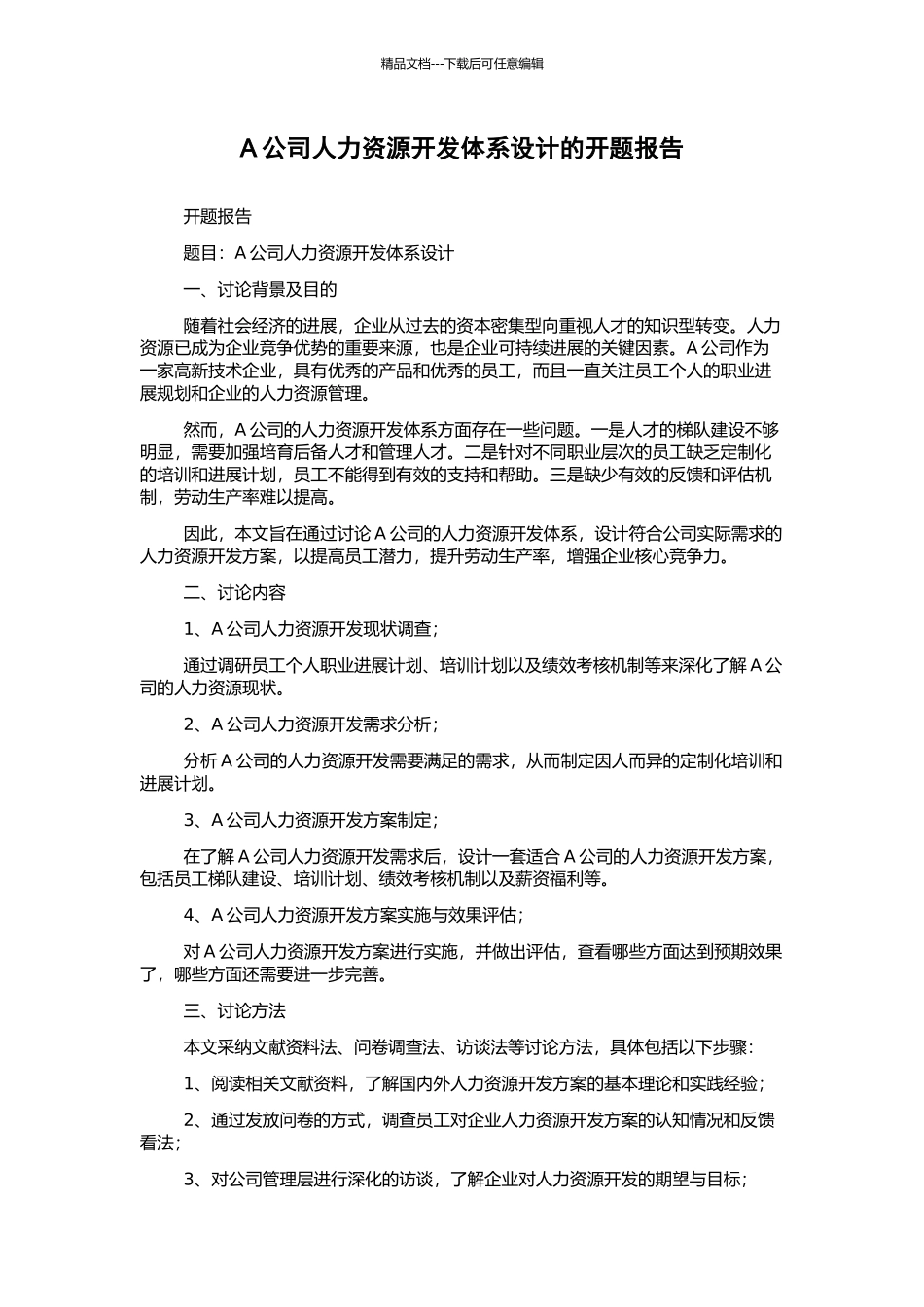A公司人力资源开发体系设计的开题报告_第1页